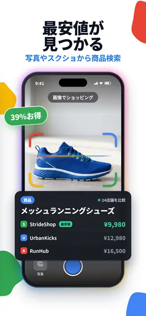 Lens AIアプリの画面:最安値が見つかる